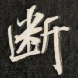 成亲王断书法图片