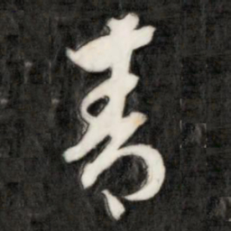 成亲王青书法图片