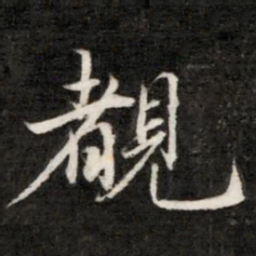 钱樾睹书法图片