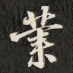 成亲王业书法图片