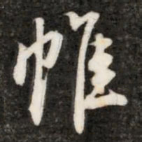 钱樾帷书法图片
