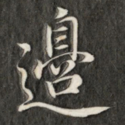 成亲王边书法图片