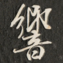 成亲王响书法图片