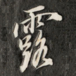 成亲王露书法图片
