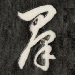 成亲王群书法图片
