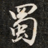 钱樾蜀书法图片