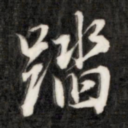 成亲王踏书法图片