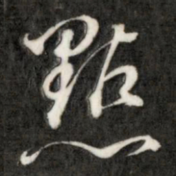成亲王点书法图片