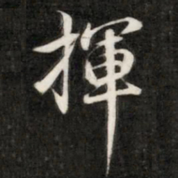 钱樾挥书法图片