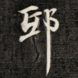 钱樾邸书法图片