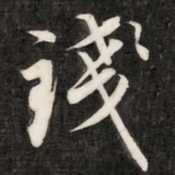 钱樾钱书法图片