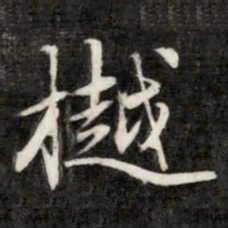 钱樾樾书法图片