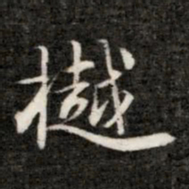 钱樾樾书法图片