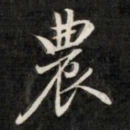 钱樾农书法图片