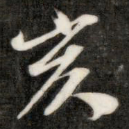 成亲王亥书法图片