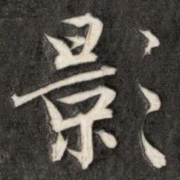 成亲王影书法图片