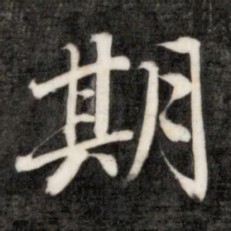 成亲王期书法图片