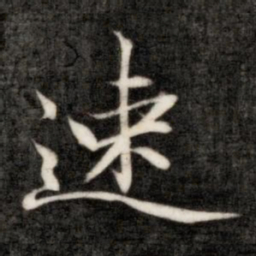 成亲王速书法图片