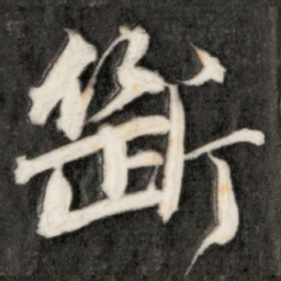 成亲王断书法图片