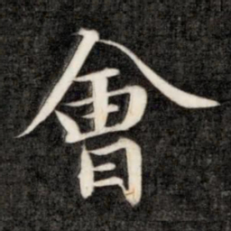 成亲王会书法图片