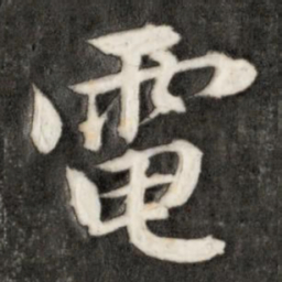 成亲王电书法图片