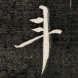 成亲王斗书法图片