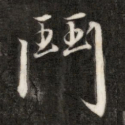 成亲王斗书法图片