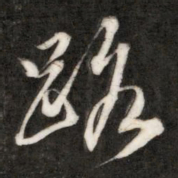 成亲王路书法图片