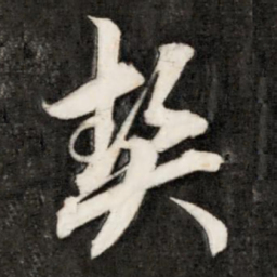 成亲王契书法图片