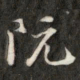 阮元阮书法图片