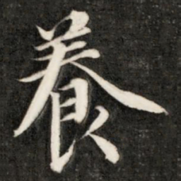 成亲王养书法图片