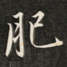 成亲王肥书法图片