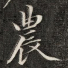 成亲王农书法图片