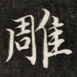 成亲王雕书法图片
