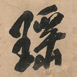 王铎瑶书法图片