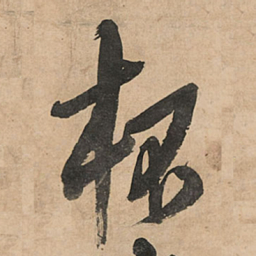 王铎杯书法图片