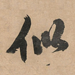王铎似书法图片