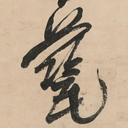 王铎瓷书法图片