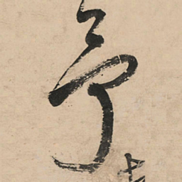 王铎予书法图片
