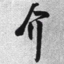 王铎介书法图片