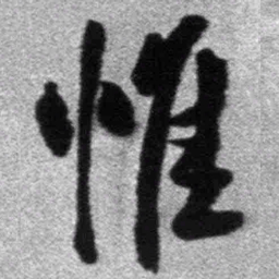 王铎惟书法图片