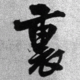 王铎里书法图片