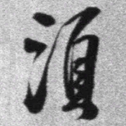 王铎须书法图片