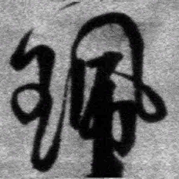 王铎佩书法图片