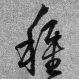 王铎种书法图片