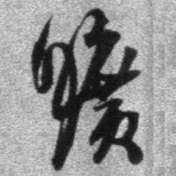 王铎旷书法图片
