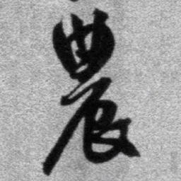 王铎农书法图片