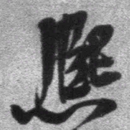 王铎熙书法图片
