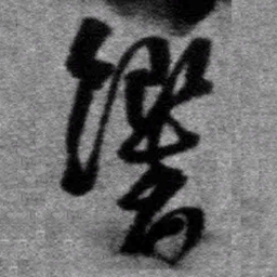 王铎响书法图片