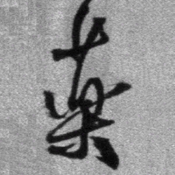 王铎药书法图片